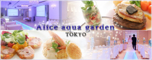 alice marunouchi4 300x120 5/6(火:祝)【丸ノ内＊駅近】食フェスタ200名スタイリッシュパーティー★空･海･光をコンセプトにした癒し空間で素敵な乾杯と出逢いを♪